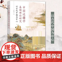 [正版]中国边疆学基础理论研究 以古代中国为中心 李大龙 著 华夏出版社有限公司