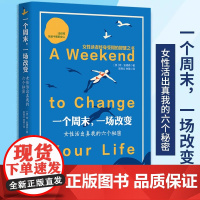 一个周末一场改变 女性活出真我的六个秘密美琼安德森著成功励志女性成功书籍女性情感心灵励志女性读者终身受用的智慧之书华夏