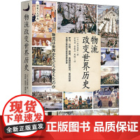 正版9787522201924物流改变世界历史 (日)玉木俊明著 华夏出版社有限公司