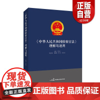 [正版]中华人民共和国检察官法理解与适用 中国民主法制出版社