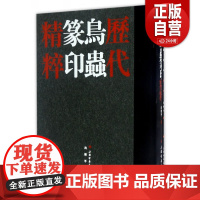 正版]历代鸟虫篆印精粹 套装共2册历代 鸟虫篆刻 适合鸟虫篆学习者参考研习收藏鉴赏刻字工具书籍 沈乐平著 上海书画出