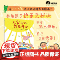 [正版全新]大家开心我也开心 魔法象图画书王国 (日)新泽俊彦 3-6岁儿童性格养成绘本图画 广西师范大学出版社 978
