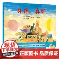 正版魔法象.图画书王国:身体,真好(儿童故事精装绘本)(日本绘本奖获奖作品)9787559842756广西师范大学出