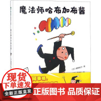 [正版]图书魔法象·图画书王国:魔法师哈布加布酱(精装)增田裕子9787559806291 广西师范大学出版社