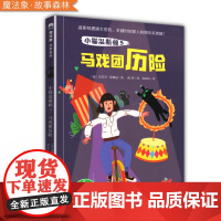 [全新正版] 小猫温斯顿:5:马戏团历险 书籍//杂志//报纸/儿童读物/童书/儿童文学 9787559821430
