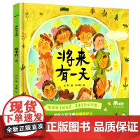 精装绘本 将来有 魔法象图画书国 儿童漫画故事绘本 早教启蒙益智图画书 2-6-7-8岁儿童阅读绘本漫画书