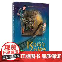 13号站台的秘密 魔法象故事森林 英国文学巨匠伊娃伊博森作品 曾三度提名卡内基文学奖 亲情友情 品格培养 价值养成 广西