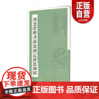 正版旧书 周慧珺楷书静思园记静思园赋 周慧珺 著 上海书画出版社 9787547909621 zy
