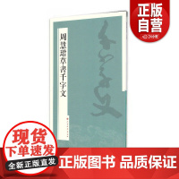 全新正版 周慧珺草书千字文 周慧珺 上海书画出版社 9787547909638 zy