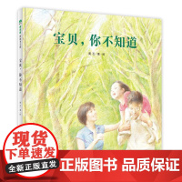 正版图书 魔法象·图画书王国:宝贝,你不知道 (精装绘本)(杨涤、徐榕等感动)黄石广西师范大学 978754957