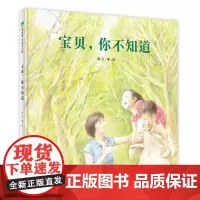 正版图书 魔法象·图画书王国:宝贝,你不知道 (精装绘本)(杨涤、徐榕等感动)黄石广西师范大学 978754957