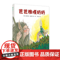 芭芭雅嘎奶奶 (美)派翠西亚·波拉蔻(Patricia Polacco) 广西师范大学出版社 9787559826145