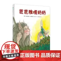 芭芭雅嘎奶奶 (美)派翠西亚·波拉蔻(Patricia Polacco) 广西师范大学出版社 9787559826145