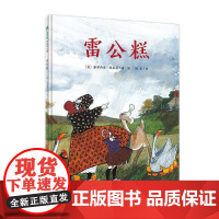 正版 魔法象·图画书国 雷公糕 绘本图画书 精装图画书 童书绘本 儿童图画本绘本图 儿童故事书 广西师范大学出版社