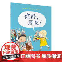 [正版]你好,朋友(魔法象·图画书王国)著绘者:﹝英﹞丽贝卡·科布 译者:柳漾9787559849533广西师范大学