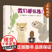 我们都很棒![日]山村浩二 译者:黄少安 绘者;著者:(日)佐藤伸广西师范大学出版社9787559858337