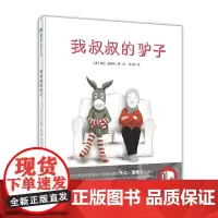我叔叔的驴子 魔法象·图画书国 4-6岁 村上春树 儿童阅读绘本亲子睡前故事书 广西师范大学出版社