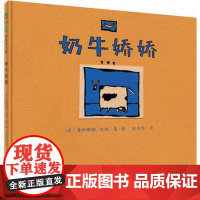 精装绘本 奶牛娇娇 魔法象图画书国〔法〕奥利维耶杜祖/著童书 精装图画书 欧美 启蒙 广西师范大学出版社 9787559