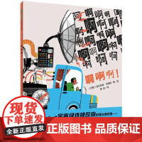 啊啊啊(正版精装)国际插画双年展金徽奖作品,儿童绘本睡前故事书 3-4-6-8周岁幼儿园宝宝阅读启蒙亲子漫画书图画早教书