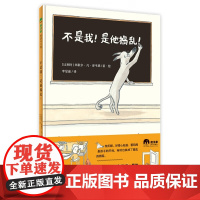《当天发货》不是我!是他捣乱!(魔法象·图画书王国)适应课堂环境及与同学相处的故事绘本