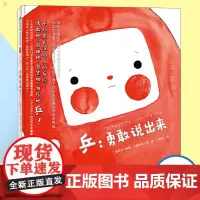 乒 勇敢的说出来 魔法象 国画书王国 幼儿园宝宝早教阅读亲子课外书籍0-1-2-3-4-5-6岁婴儿睡前启蒙认知故事故事