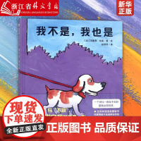 我不是我也是(精) 绘本(比)马里奥·拉莫 赵佼佼 广西师范大学出版社 学龄前儿童 帮助孩子认识动物理解自身书籍9787