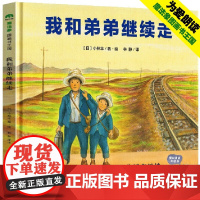 [正版全新] 我和弟弟继续走 魔法象 图画书王国 作者 日 小林丰 著 绘 译者 林静 广西师范大学出版社 97875