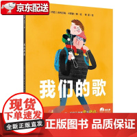[正版]我们的歌(魔法象·图画书王国)〔巴西〕吉列尔梅·卡斯滕 广西师范大学出版社 儿童绘本