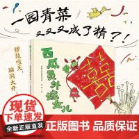 正版图书 魔法象·图画书王国:西瓜员外嫁女儿 (精装绘本)徐进 绘 9787559841568 广西师范大学出版社