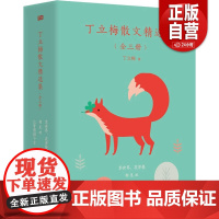 暑期]丁立梅散文精选集 全3册 丁立梅经典散文集 指导学生阅读写作工具书文学小说书籍书 店 散文随笔书籍zy
