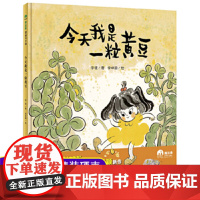 我是一粒黄豆 魔法象图画书王国 0-3-6岁幼儿早教宝宝启蒙认知绘本亲子睡前共读读物故事孩子图画书漫画书儿童课 9787