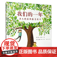 (版精装绘本)魔法象图画书王国*我们的一年.澳大利亚的春夏秋冬9787549595785广西师范大学(澳)简·古德文