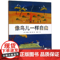 [正版]像鸟儿一样自由/魔法象.图画书王国 法 艾瑞克·巴图著·绘 广西师范大学出版社 9787559815088