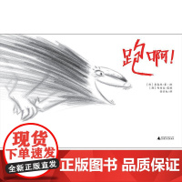 [正版 ] (精装绘本)魔法象.图画书王国:跑啊! 9787559828361 广西师范大学出版社 [韩]李惠利