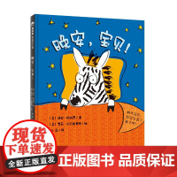正版晚安,宝贝!9787559835314广西师范大学出版社〔美〕迪安·哈科恩著,〔美〕雪莉·沙尔施密特绘,柳漾 译