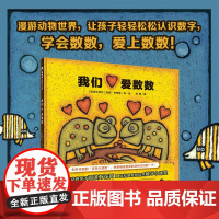 我们爱数数(精) (斯洛文尼亚)莉娜·布拉普 广西师范大学出版社 9787559840868外国儿童文学 正版书籍