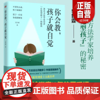 你会教孩子就自觉教养孩子自觉亲子育儿家教育儿父母非必/读自我管理教育经验之书家教方法如何培养自觉型孩子管好自己不吼不叫z