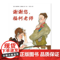正版图书魔法象·图画书王国:谢谢您,福柯老师(精装绘本)派翠西亚·波拉蔻9787559820730广西师范大学出版社
