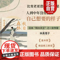 正版 秋日森林 林真理子 辛辣理性到刻薄女性面临欲望觉醒与困境 文学爱情情感社会小说书籍 人民东方zy