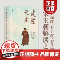 正版 建隆元年 祁新龙 聚焦北宋建国之初 揭示中国历史zui和平的权力过度、朝代 替的原因 探究北宋文人 历史知识读物