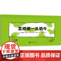 [正版]魔法象·图画书王国 怎样画一头奶牛 广西师范大学出版社 童书作家、亲子共读推广人粲然 97875598221