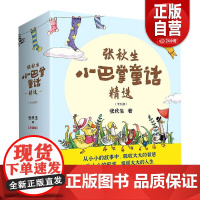 正版童书 张秋生小巴掌童话精选全5册 入选小学语文教材一二三年级课外阅读书世界经典文学少儿名著童话故事书课外阅读zy