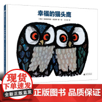 正版 魔法象·图画书王国:幸福的猫头鹰 3-8岁 魔法象 绘本图画书 少儿动漫书 少儿读物 广西师范大学出版社 正版书籍