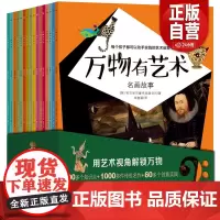 万物有艺术名画故事全套16册打击乐器曲艺大世界自然艺术手工艺品玩具博物馆弦乐艺术画中人戏剧演出儿童艺术科普百科图画知识z