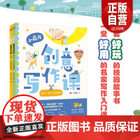 正品]小屁孩创意写作课 上下册 看图写作(7-12岁 大开本护眼版)14个写作重点要素+21种创意故 9787520