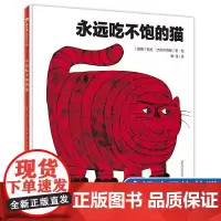 永远吃不饱的猫 魔法象图画书国 哈孔·比优克利德 著 4-6岁幼儿园宝宝睡前图画故事书 亲子共读 寓教于乐图画书 广西师