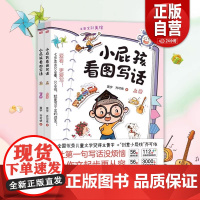 正版小屁孩看图写话 全儿童文学奖得主黄宇原创小屁孩大语文系列 看图写话 4-5-6-8周岁小学生低年级课外教辅看图写作文