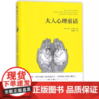 大人心理童话 艾伦·B.知念 郭菀玲 正版 心理学 广西师范大