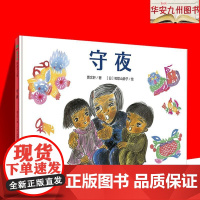 [正版]魔法象.图画书王国?守夜9787559802095广西师范大学出版社曹因为爱 他们鼓起勇气 一步一步成长