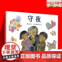 [正版]魔法象.图画书王国?守夜9787559802095广西师范大学出版社曹因为爱 他们鼓起勇气 一步一步成长